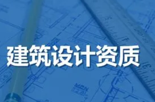 建筑设计乙级资质.png