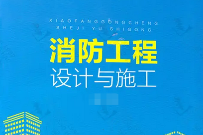 消防建筑设计防火.png