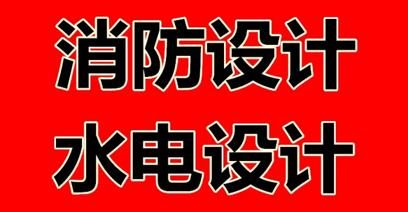四川厂房消防设计验收