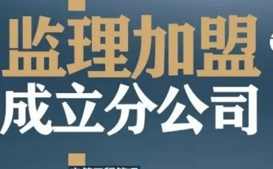 市政监理资质加盟分公司费用