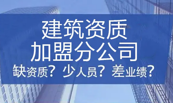加盟重庆建筑资质.png