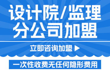 建筑设计分公司加盟多少钱