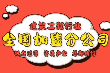 黔江区建筑分公司加盟费用